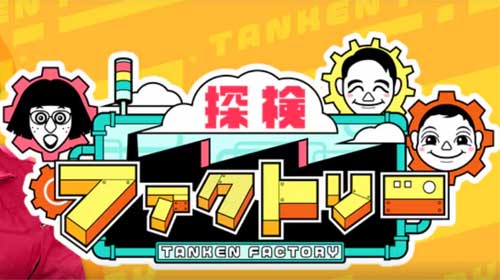 NHK番組「探検ファクトリー」にウエサカが登場しました！