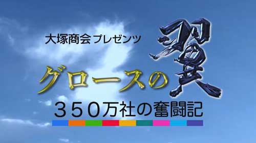 BSテレ東「グロースの翼」にウエサカが登場しました!